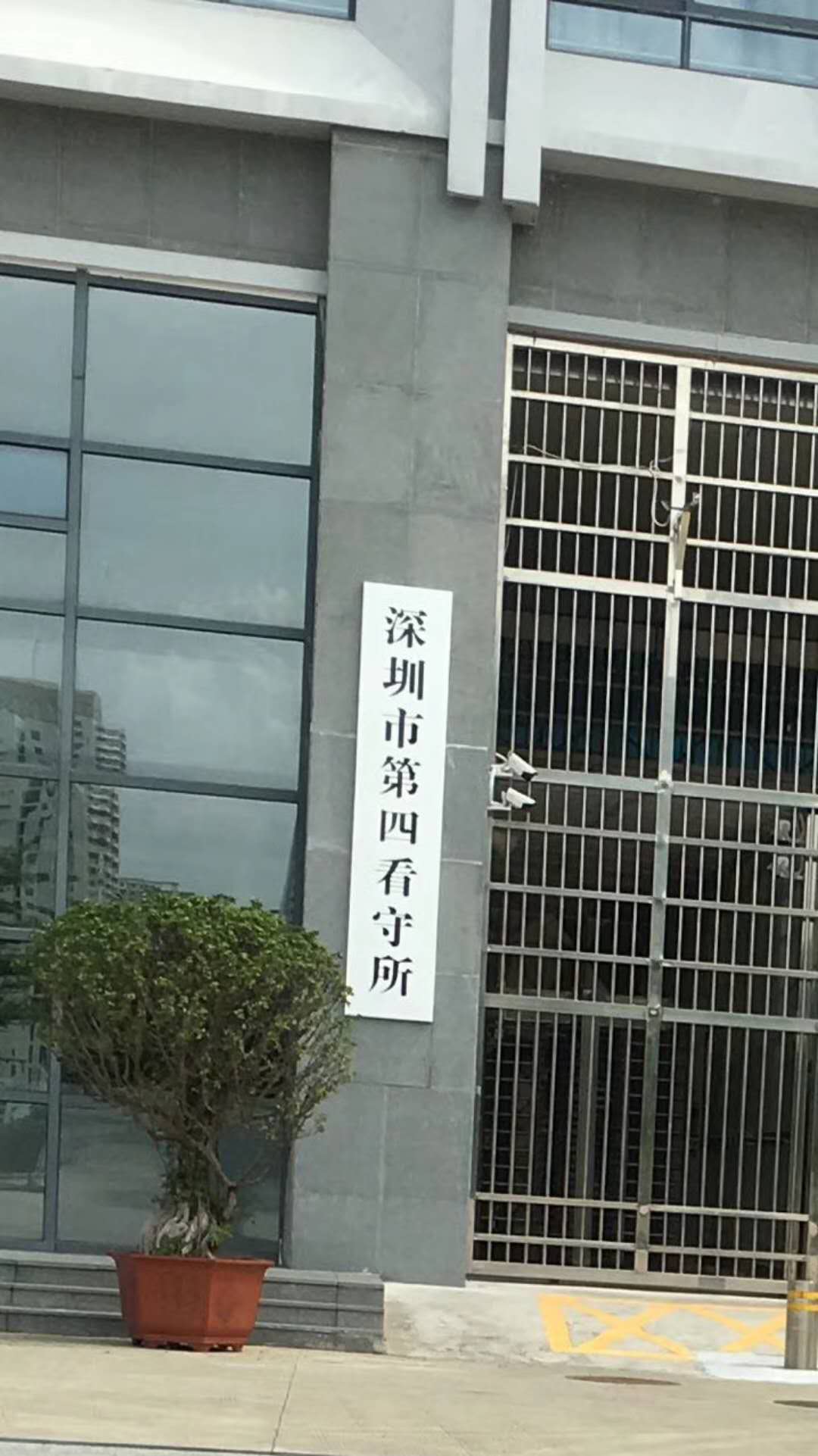 深圳市第三看守所图片